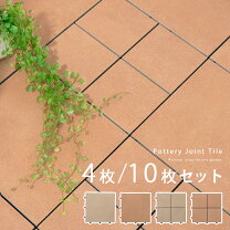 楽天市場】ベランダ タイル ジョイント テラコッタの通販