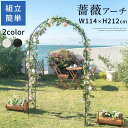 ガーデンアーチ ローズアーチ クレマチス ガーデニング つるバラ バラ アーチ 園芸 ガーデニング用品 ガーデンファニチャー アイアンアーチ フラワーアーチ アイアン製 薔薇アーチ エクステリア おしゃれ ホワイト ブラック GAR000048