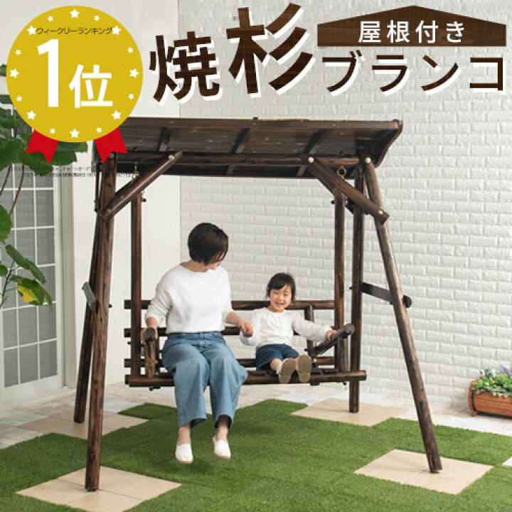 楽天市場 ブランコ 屋外 ガーデンファニチャー 子供 大人 2人乗り 遊具 庭 大型遊具 ぶらんこ 木製 屋根付き 天然木製 屋根 ガーデニング 外 二人乗り こども キッズ 杉 焼杉 屋外ブランコ 木製ブランコ Diy エクステリア ガーデン おしゃれ Model インテリア 雑貨