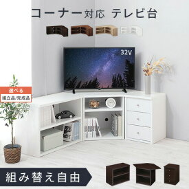 テレビ台 木製 ローボード ハイタイプ 32型 テレビボード TVボード TV台 テレビラック 26型 22型 リビング インテリア 家具 収納 コーナーラック ホワイト 白 ダークブラウン ブラック 黒 オーク おしゃれ 壁寄せ 三角 【組立品/完成品が選べる】