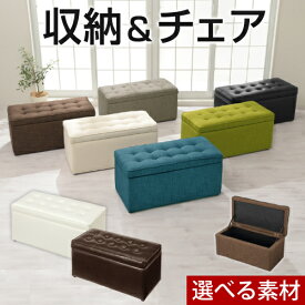 【クーポンで5％OFF！4/17迄】 ソファ ソファー ベンチ スツール 二人掛け 収納椅子 いす イス キャビネット チェア オットマン トランクベンチ 収納ボックス フタ付き おしゃれ 2人掛け 収納付き スツールボックス 玄関 ボックス 収納 二人 2人