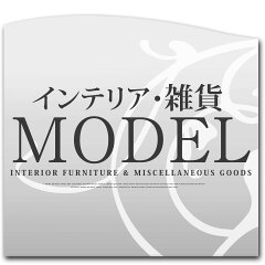 MODEL（インテリア・雑貨）