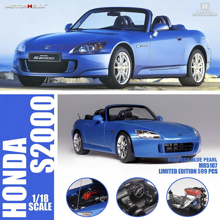 楽天市場】MOTORHELIX(モーターヘリックス) HONDA S2000(1/18) M85107 