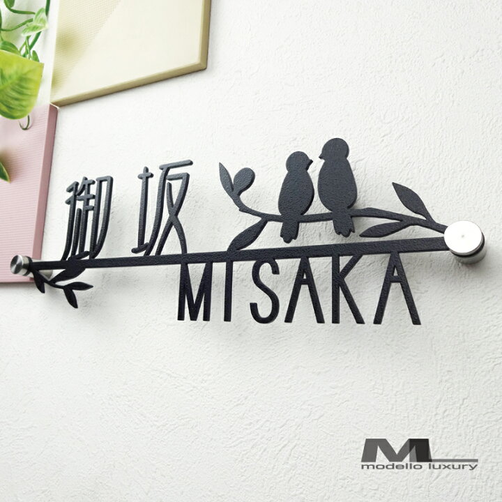 楽天市場 表札 ステンレス タンタンドル 3ｍｍ厚 漢字 ２羽の鳥が可愛い アイアン調 ネームプレート 戸建て おしゃれ 切り文字 ローマ字 アルファベット 国内生産 日本製 Modello Luxury