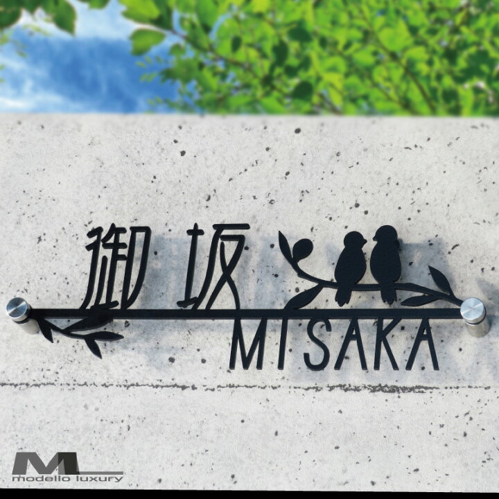 楽天市場 表札 ステンレス タンタンドル 3ｍｍ厚 漢字 ２羽の鳥が可愛い アイアン調 ネームプレート 戸建て おしゃれ 切り文字 ローマ字 アルファベット 国内生産 日本製 Modello Luxury