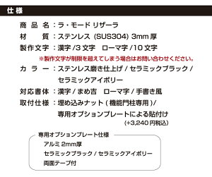 ステンレス表札【ラ・モードリザーラ】おしゃれな漢字におしゃれなローマ字。機能門柱に最適。取り付け場所がなくお困りの方にも。