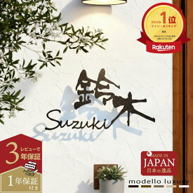 ＼ポイント10倍！／【ご注文後の図案確認あり！】表札 ステンレス【ラ・モード リザーラ】【スピード配送】3mm厚 5mm厚 アイアン調 ネームプレート 戸建て おしゃれ 切り文字 ローマ字 漢字 国内生産 日本製