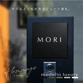 【スピード配送！】表札 おしゃれ 戸建て タイル アルミ【オマージュ フォルム カレ マンス】