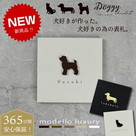 【ご注文後の図案確認あり！】【新商品】表札 犬 イヌ おしゃれ タイル シール アルミ ステンレス【ドギー ショコラ】機能門柱にも最適！戸建て シルエット いぬ