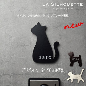 【ご注文後の図案確認あり！】新商品！表札 猫 犬 鳥 おしゃれ 戸建て シール ステンレス【ラ・シルエット】機能門柱にも最適！ ねこ いぬ ネコ イヌ タイル