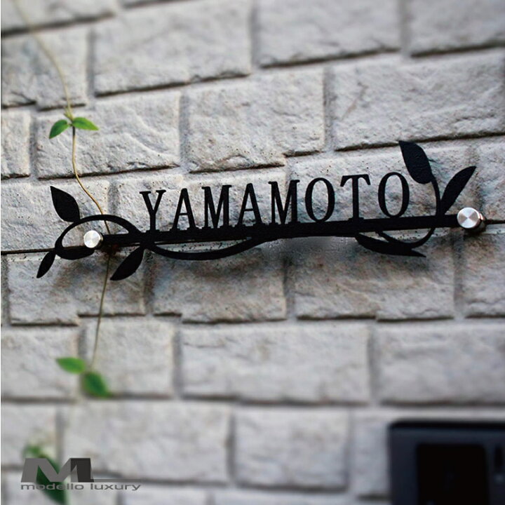 楽天市場 表札 ステンレス リーフシンプル 3ｍｍ厚 リーフの飾りとシンプル書体のベストマッチ アイアン調 ネームプレート 戸建て おしゃれ 切り文字 ローマ字 アルファベット 葉っぱ リーフ柄 国内生産 日本製 Modello Luxury