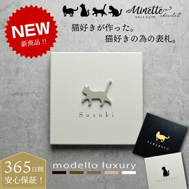 【ご注文後の図案確認あり！】【新商品】表札 猫 ねこ おしゃれ タイル シール アルミ ステンレス【ミネット ショコラ】機能門柱にも最適！戸建て ネコ シルエット
