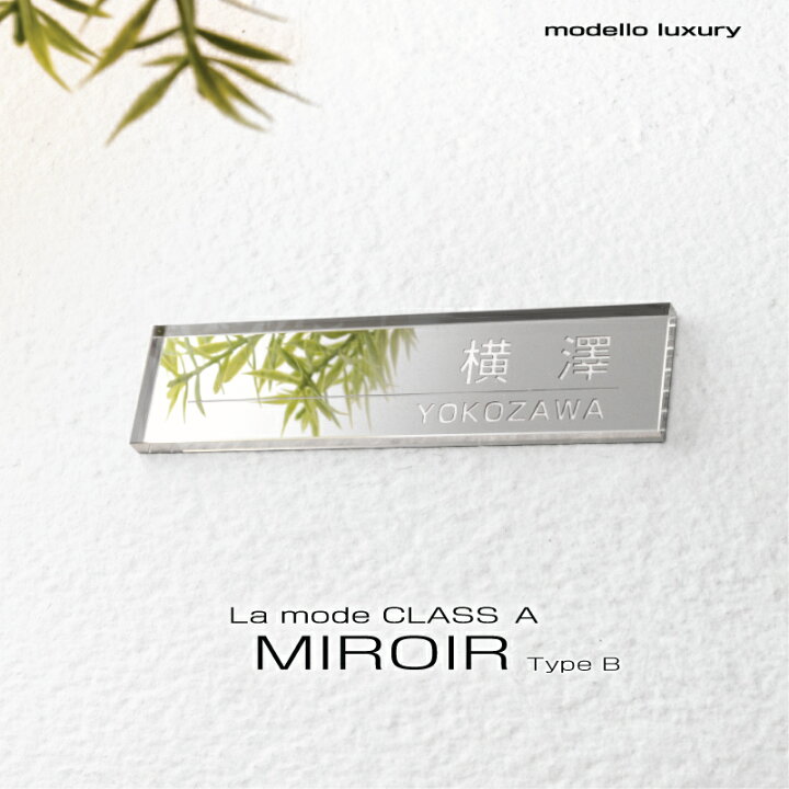 楽天市場 8 25はポイント10倍 表札 ラ モード ミロワールb 全8種 漢字 ひらがな カタカナもok メール便発送 Modello Luxury