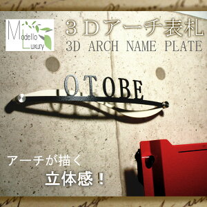 レーザーカット/アイアン/3Dアーチ表札
