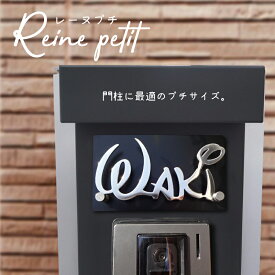 【ご注文後の図案確認あり！】表札 ステンレス【レーヌ プチ】機能門柱 戸建て コンパクトサイズ マンション おしゃれ ネームプレート 3mm厚 かわいい 切り文字 シール 貼り付け 国内生産 日本製