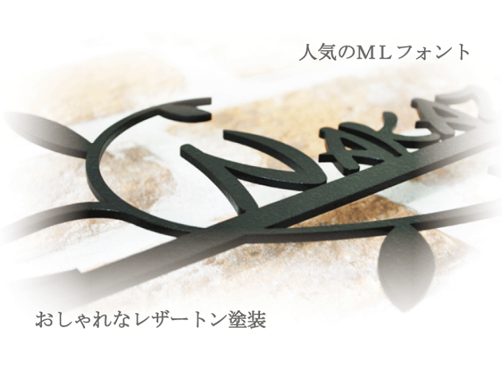 楽天市場 表札 ステンレス Mlリーフ 3ｍｍ厚 人気のリーフ柄とかわいい書体を採用 女性に人気 アイアン調 ネームプレート 戸建て おしゃれ 切り文字 ローマ字 アルファベット 国内生産 日本製 Modello Luxury