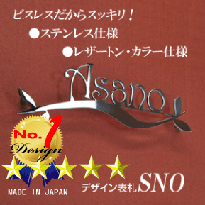 モダン表札SNO/オリジナル