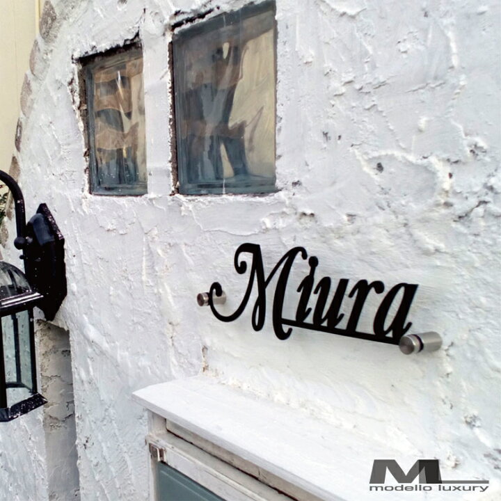 楽天市場 表札 ステンレス タイプf 3ｍｍ厚 デザイン全3種 シンプルで合わせやすい アイアン調 ネームプレート 戸建て おしゃれ 切り文字 ローマ字 アルファベット 国内生産 日本製 Modello Luxury