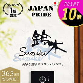 ＼P10倍！＆ 1,000円OFFクーポン配布中！／【ご注文後の図案確認あり！】表札 ステンレス【ラ・モード リザーラ】【スピード配送】3mm厚 5mm厚 アイアン調 ネームプレート 戸建て おしゃれ 切り文字 ローマ字 漢字 国内生産 日本製