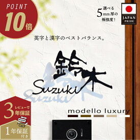 ＼ポイント10倍！／【ご注文後の図案確認あり！】表札 ステンレス【ラ・モード リザーラ】【スピード配送】3mm厚 5mm厚 アイアン調 ネームプレート 戸建て おしゃれ 切り文字 ローマ字 漢字 国内生産 日本製