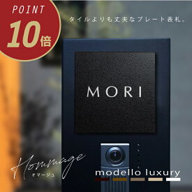 ＼店内全品ポイント10倍！スーパーセール期間／【スピード配送！】表札 おしゃれ 戸建て タイル アルミ【オマージュ フォルム カレ マンス】