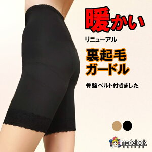 【リニューアル】あったか ガードル あったかインナー ヒップメイク 防寒 あったかい 裏起毛 ニーロングガードル ガード