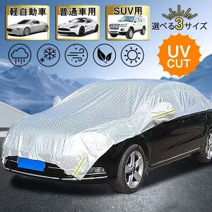 ハーフボディーカバー 車 ボディーカバー カーカバー 自動車カバー 車用 車体カバー 塵 ほこり 紫外線 鳥の糞防止 黄砂 軽自動車 普通車 SUV
