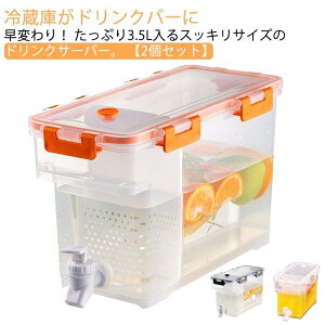 2個セット ドリンクサーバー 3.5L 麦茶ポット 蛇口付き 冷水筒 大容量 ウォーター ピッチャー 冷蔵庫 省スペース 収納 冷水ポット ウォーター