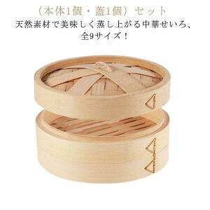 2点セット 蓋 本体セット せいろ 22cm 20cm 蒸篭 中華せいろ 竹 セイロ 蒸し かご 天然竹 蒸籠 中華セイロ 蒸し器 点心 飲茶 小籠包