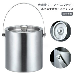 3L アイスバケット 真空二重 ステンレス鋼 アイスペール 氷バケツ 溶けにくい ワインクーラー 大容量 保冷容器 真空断熱 氷入れ 蓋付き シャンパ
