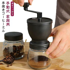 ハンドミル 珈琲 手回し コーヒーミル 家庭用 豆挽き コーヒーグラインダー 手挽きコーヒーミル ミルミキサー セラミックコーヒーミル コーヒー豆 豆