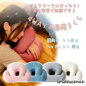 昼寝枕 クッション うつ伏せ 枕 デスク ネックピロー デスクワーク オフィス お昼寝 仮眠用 背もたれ 横向き ヘッドレスト 全4色