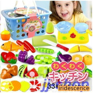 33点の豪華セットわくわくキッチン おままごとセット 33種 おもちゃ 収納 バスケット 切れる 野菜 果物 さかな