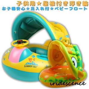 屋根付き浮き輪 浮き輪 足入れ浮き輪 ベビーボート 赤ちゃん 足入れ 恐竜 怪獣 座付き ベビー 子供 ハンドル お風呂 水遊び プール かわいい