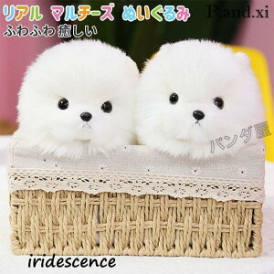 マルチーズ ぬいぐるみ リアル 本物 そっくり 犬 イヌ いぬ 抱き枕 おもちゃ 癒しグッズ かわいい 子供 ギフト 23cm