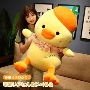 ぬいぐるみ アヒル あひる 抱き枕 癒しい おもちゃ 大きいぬいぐるみ 可愛い 柔らか ふわふわ 心地いい 子供 大人 プレゼント お誕生日プレゼント インテリア