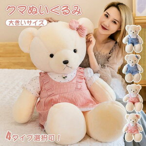 ぬいぐるみ くま 特大 くまさん クマ テディベア 可愛い熊 動物 大きい 巨大 ビック クマ抱き枕 飾り物 柔らかい ふわふわ プレゼント お祝い