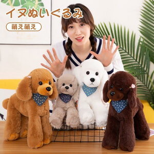 ぬいぐるみ 犬 リアル 犬のぬいぐるみ かわいい 男の子 女の子 いぬ トイプードル 誕生日 おもちゃ 置物 プレゼント クリスマス お祝い 動物 いぬ 子供 キッズ