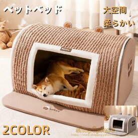 ペットベッド 犬 猫 2タイプ ペットハウス 犬ハウスドーム型 室内用 ドーム型 冬 暖かい 洗えます 小型犬 犬小屋 おしゃれ　4サイズ