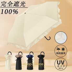 日傘 完全遮光 遮光率100% 紫外線 UVカット 晴雨兼用 傘 軽量 丈夫 遮光 レディース 雨傘 おしゃれ 軽量 紫外線対策 グッズ 母の日 ギフト レディース傘