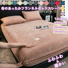 ボックスシーツ 冬 ベッドカバー マットレスカバー シングル セミダブル ダブル あったかシーツ 暖かい おしゃれ 吸湿 あったか マットレスシーツ ベッドシーツ 秋冬用 防寒対策 柔らかい 発熱 抗菌防臭 蓄熱 保温 洗える 無地 送料無料 90×200cm 120×200cm 150×200cm