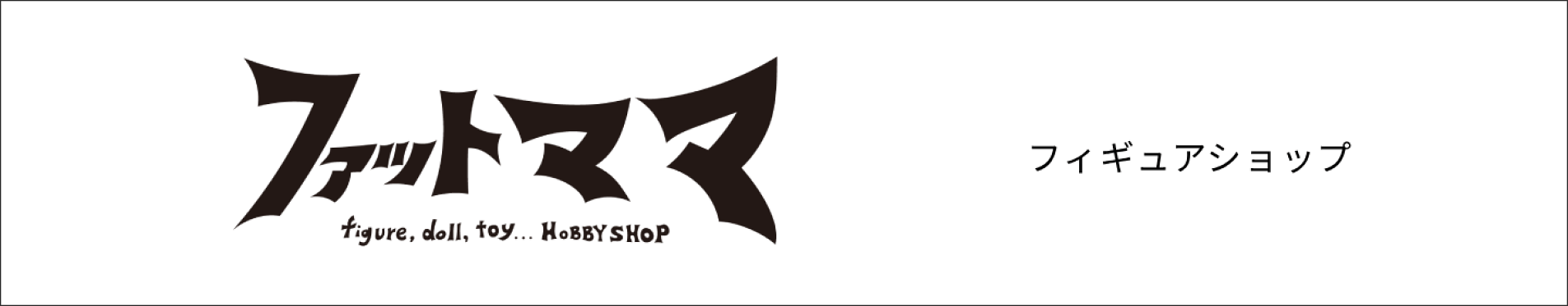 FATMAMA（ホビー/フィギュア）