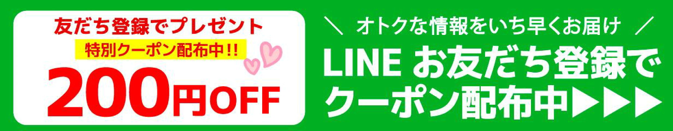 LINEお友達登録で200円OFF