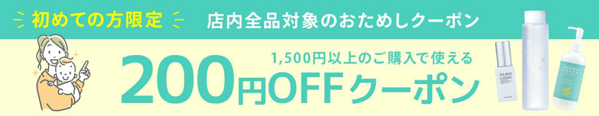 はじめてクーポン