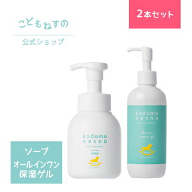 【人気セット/公式】全身ソープ＆オールインワンゲル こどもねすの ふわふわソープ 大容量300ml ［全身洗浄剤］&こどもねすのオールインワン保湿ゲル 大容量250g［顔/全身用保湿ゲル］ベビー アレルギーテスト済