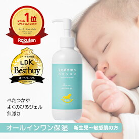 【公式】こどもねすのオールインワン保湿ゲル 大容量250g［顔/全身用保湿ゲル］ベビーローション ベビークリーム ベビーオイル ベビーミルク 新生児 ベビー 赤ちゃん こども 無添加 スキンケア 天然由来 無香料 出産祝 敏感肌 ポンプタイプ LDK三冠