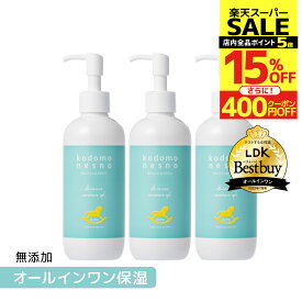 【4785円→4067円 & ポイント5倍/スーパーSALE限定】【3本セット/公式】こどもねすのオールインワン保湿ゲル 大容量250g［顔/全身用保湿ゲル］LDKベストバイ三冠受賞 高保湿ゲル 赤ちゃん 新生児 ベビー ベビーローション 出産祝い 敏感肌 低刺激 ボトルタイプ