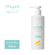 【楽天1位】 【公式】こどもねすの つやつやシャンプー 大容量300ml ［ヘアシャンプー］ 高保湿シャンプ…