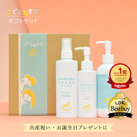 【出産祝い / ギフト / 公式】 こどもねすの 3ステップ スキンケアセット ギフトボックス入 ［ローション・保湿ゲル・オールインワン保湿ゲル］ 高保湿 新生児 ベビー 赤ちゃん 出産祝い 誕生日プレゼント