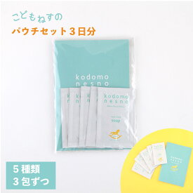 【ポイント5倍 期間限定】【おためしセット/公式】 こどもねすの パウチセット（5種×3日分） ［ ソープ シャンプー ローション ゲル ハンドベール］新生児 ベビー 赤ちゃん 出産祝い おためし 防腐剤フリー 天然由来 アレルギーテスト済